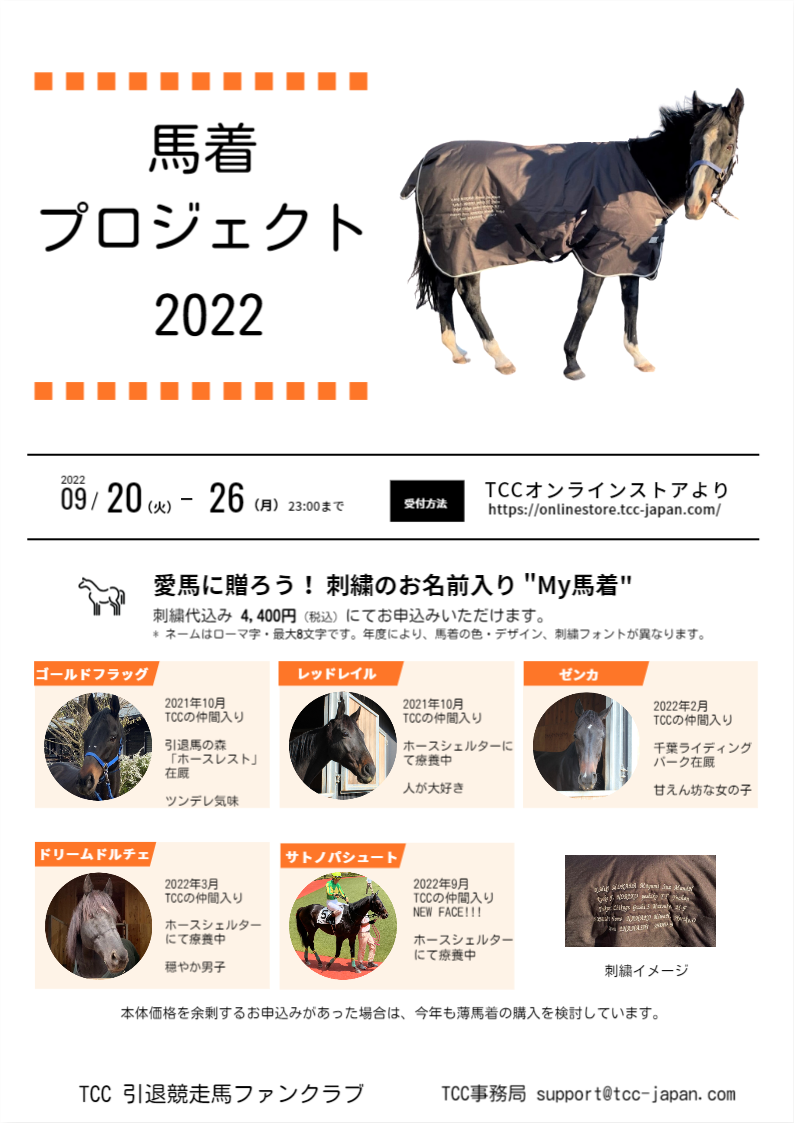【受付開始】愛馬に贈ろうMy馬着!『馬着プロジェクト2022』