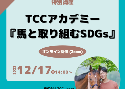 【受付開始】TCCアカデミー vol.5 馬と取り組むSDGs