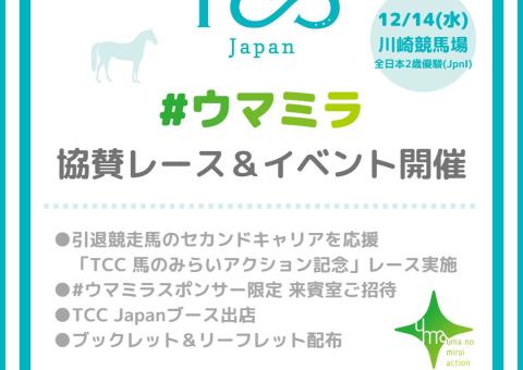 【開催】引退競走馬支援啓発プロジェクト「#ウマミラ」協賛レース&イベント