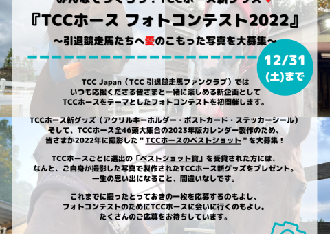 【開催】みんなでつくろう!TCCホース新グッズ♥「TCCホース フォトコンテスト2022」