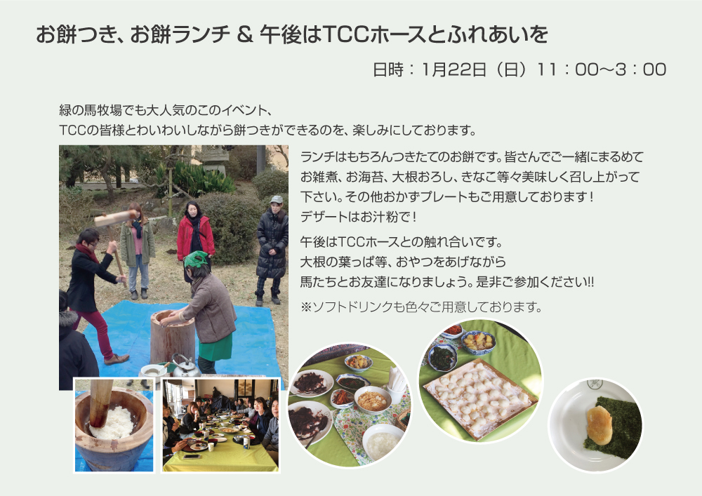 満員御礼!【TCC Partners Program】お餅つき+ランチ+ふれあい