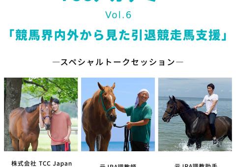 【受付開始】TCCアカデミー vol.6「競馬界内外から見た引退競走馬支援」