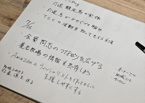 【開催】8月のウマミラMtg(TCC CAFE・オンライン実施)のテーマが決定!