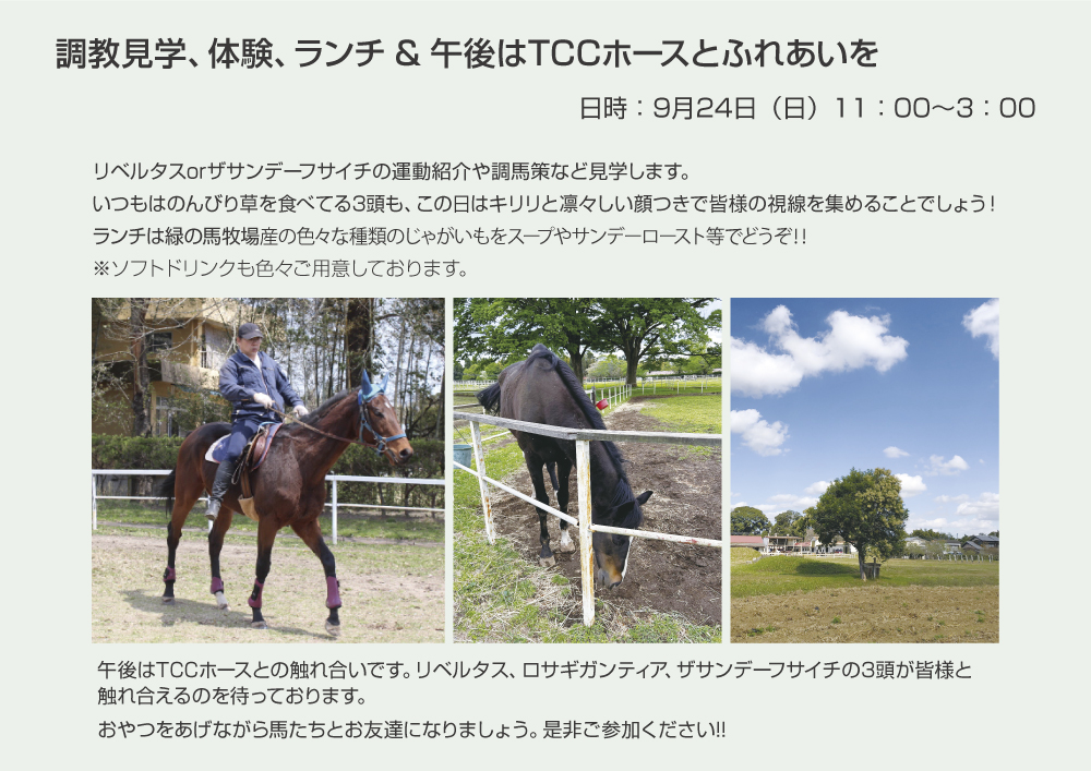 【開催】TCC Partners Program @緑の馬牧場 