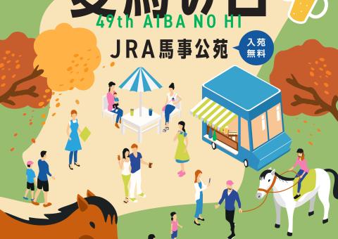 JRA 創立70周年記念「第49回 愛馬の日」ブース出店ボランティア&懇親会