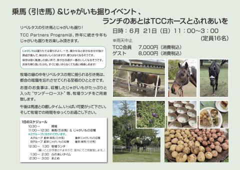 【受付終了】「TCC Partners Program」開催のお知らせ @緑の馬牧場(千葉県)