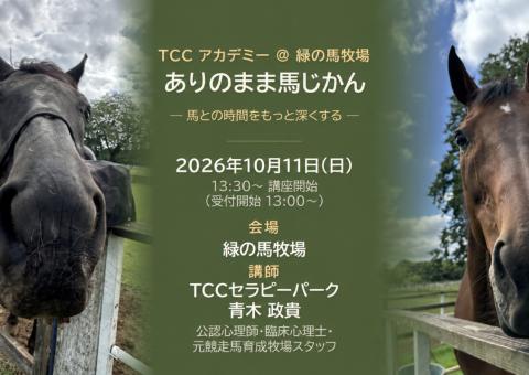 【TCCアカデミー】緑の馬牧場でTCCアカデミー開催!