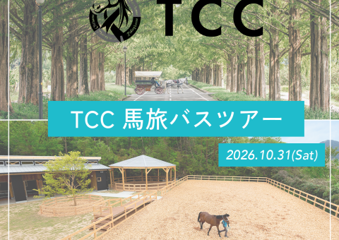 「 TCC 馬旅バスツアー」開催決定 !!