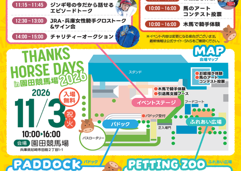 【11/3開催】 サンクスホースデイズ in 園田競馬場 2026