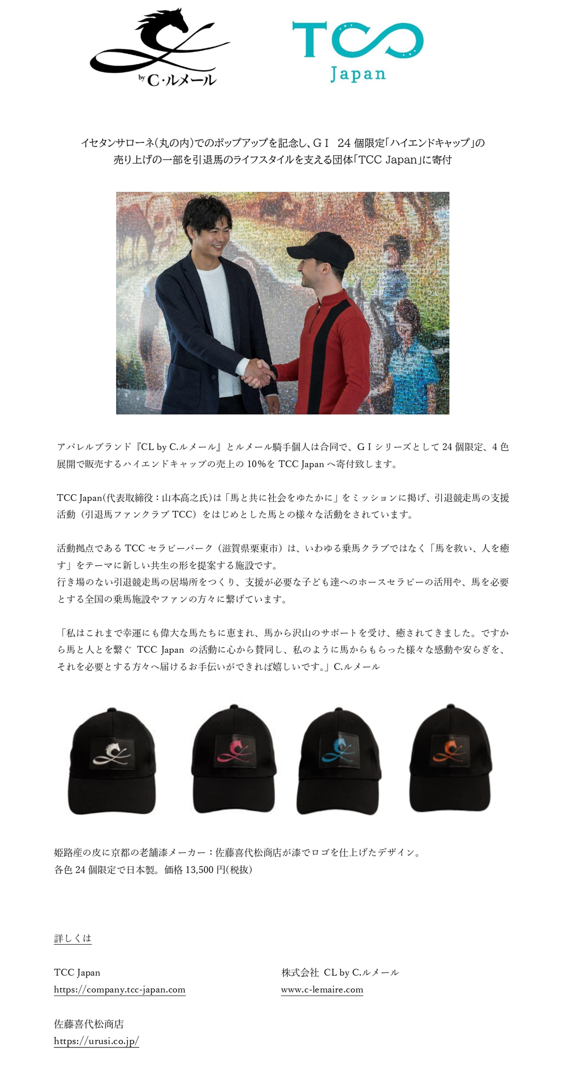 クリストフ・ルメール騎手のアパレルブランド『CL by C.ルメール』の売上の一部をTCC Japanに寄付