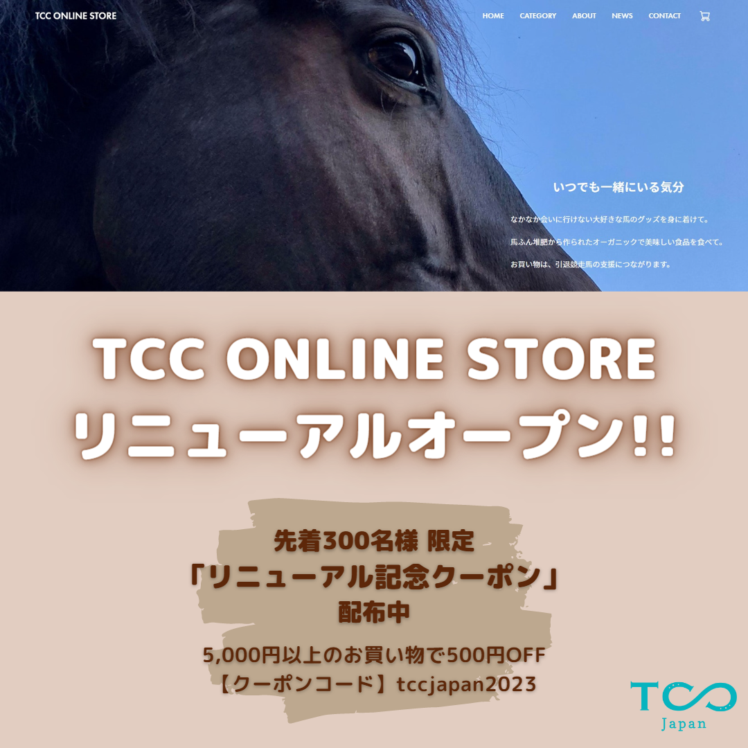 【NEW】TCC ONLINE STORE リニューアルオープンのお知らせ