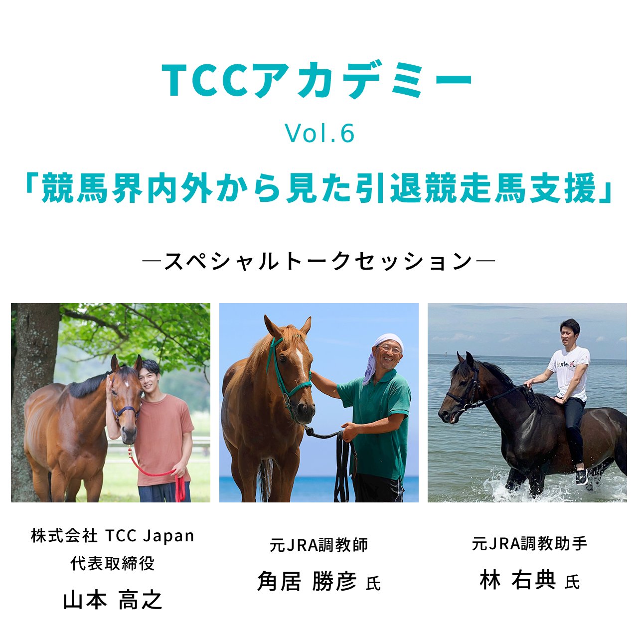 【受付開始】TCCアカデミー vol.6「競馬界内外から見た引退競走馬支援」