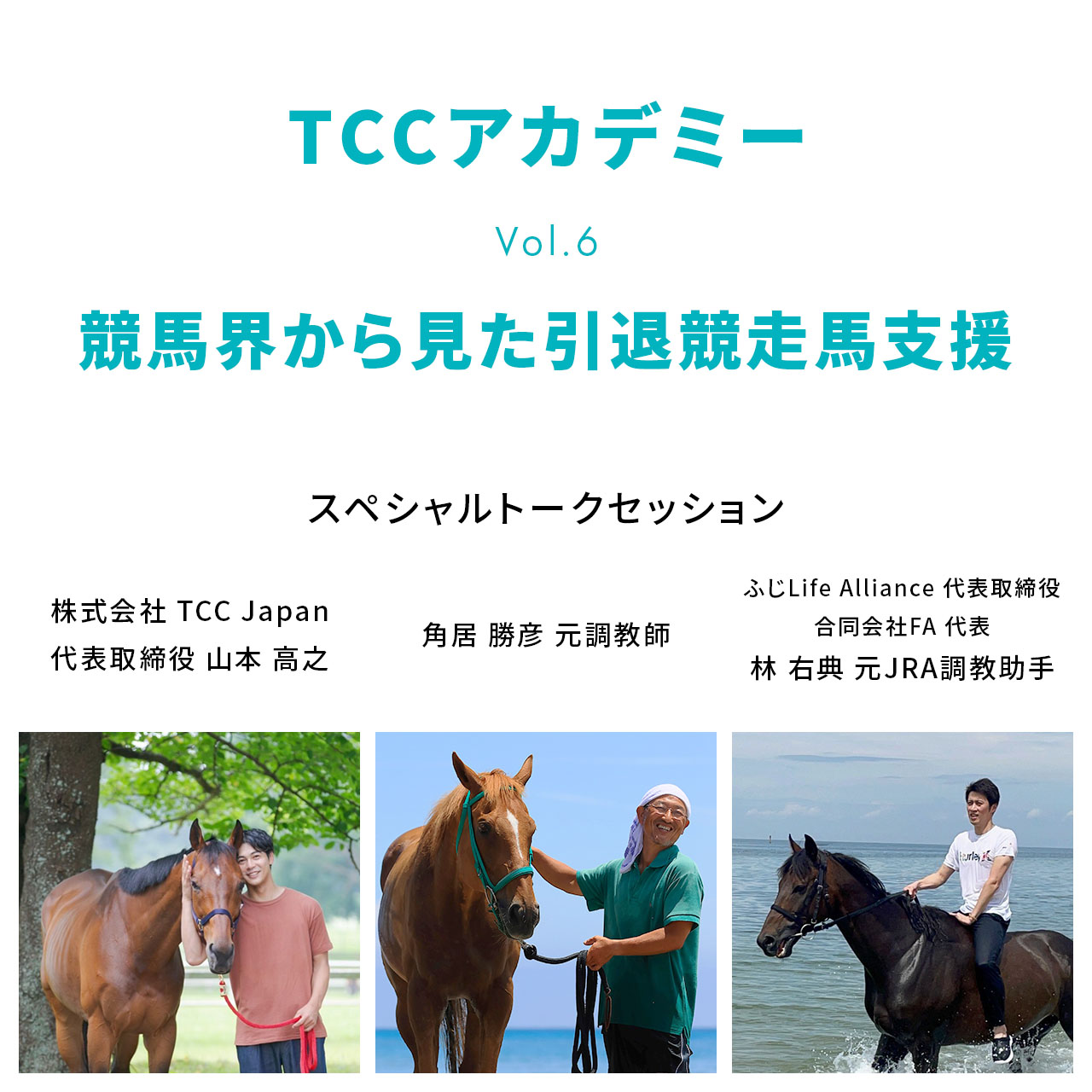 【追加ゲスト】TCCアカデミー vol.6 トークセッションに林 右典 元調教助手が参加決定!