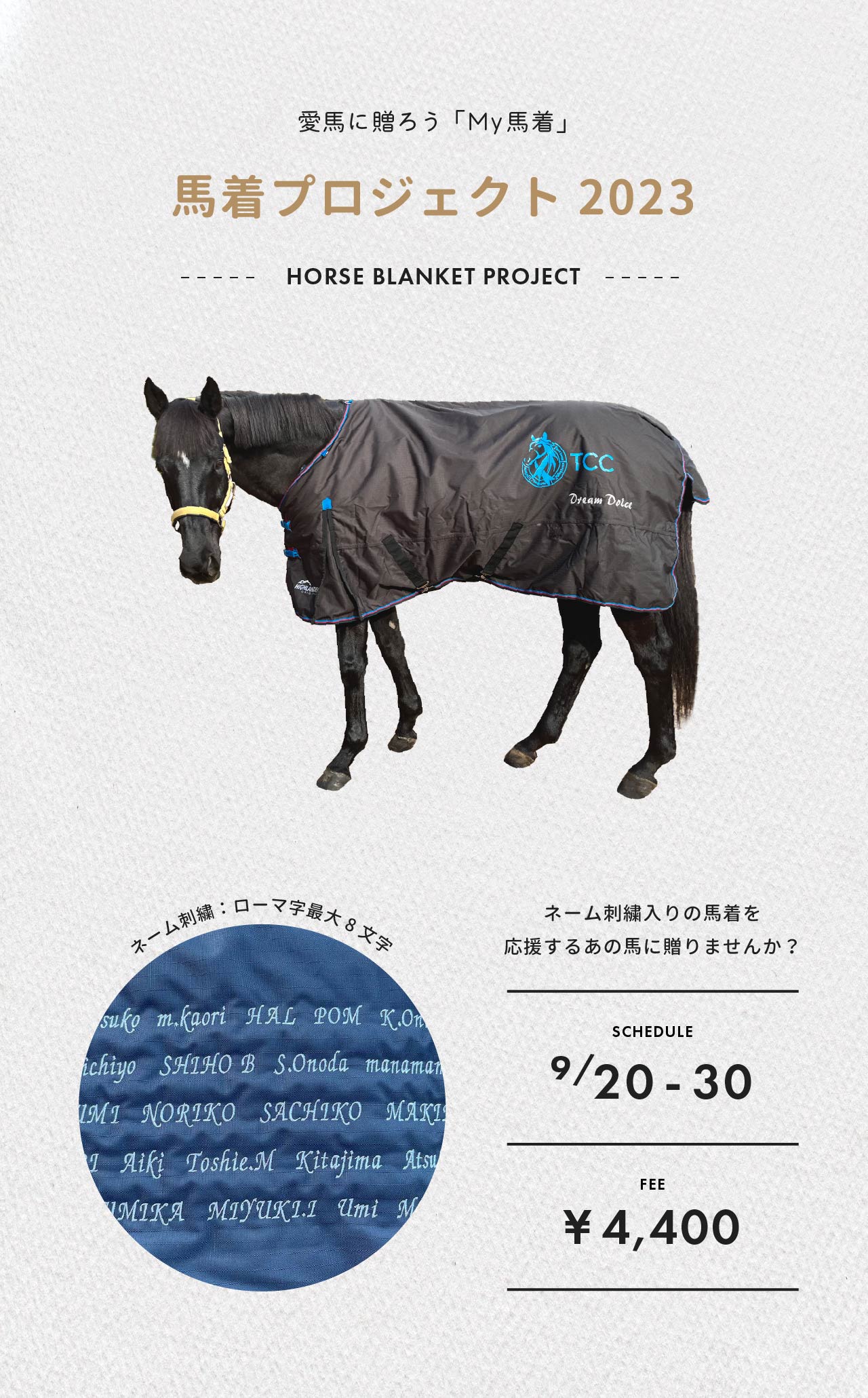 馬着プロジェクト2023 ～愛馬に贈ろう「My 馬着」～