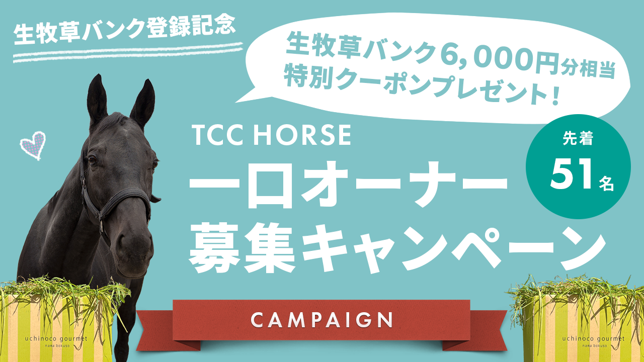 【生牧草バンク 登録記念】TCCホース 一口オーナー募集キャンペーン