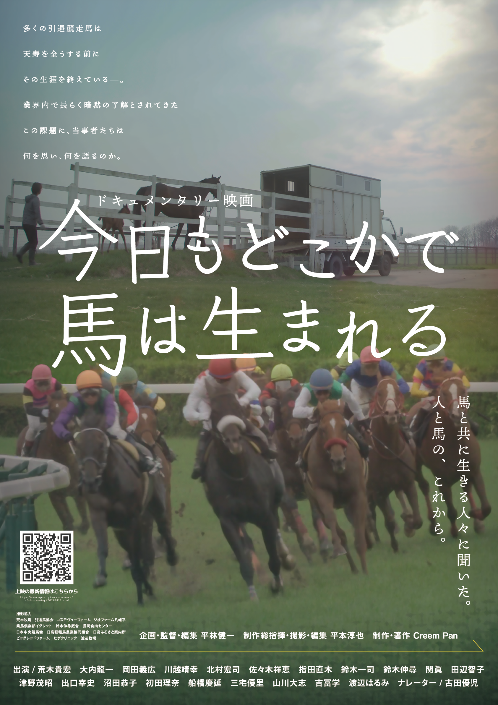 【TCC CAFE】映画「今日もどこかで馬は生まれる」上映会&座談会 3月開催決定