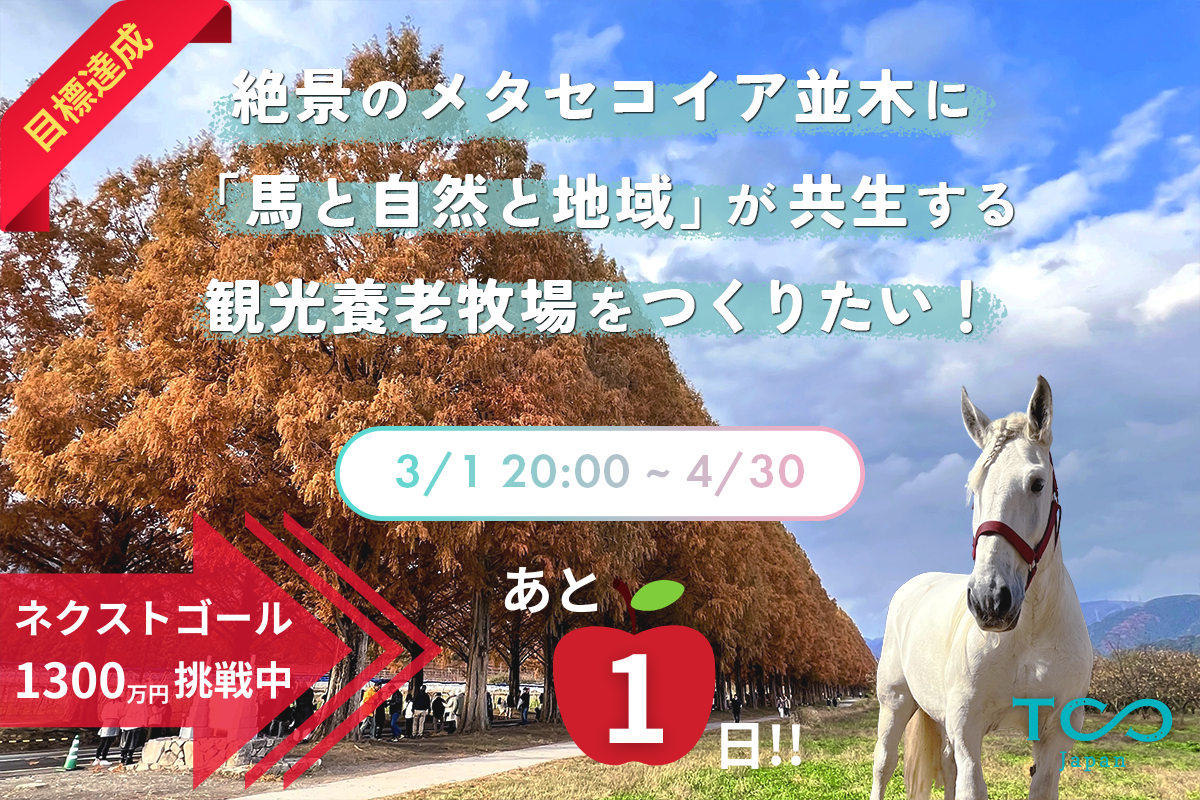 【終了間近】クラファンご支援は 4/30(火) 23:59 まで!!