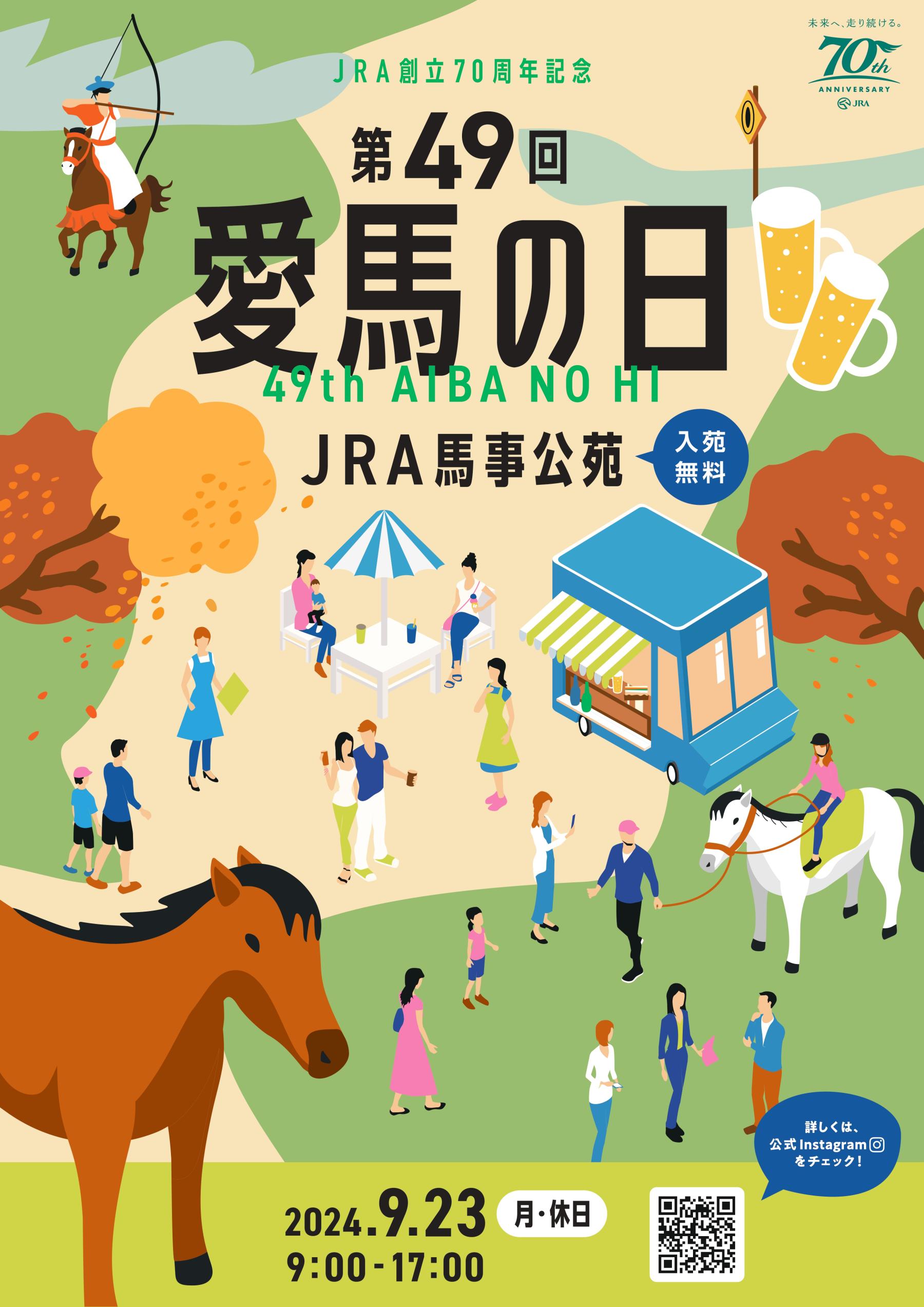 【募集】JRA 創立70周年記念「第49回 愛馬の日」ブース出店ボランティア&懇親会