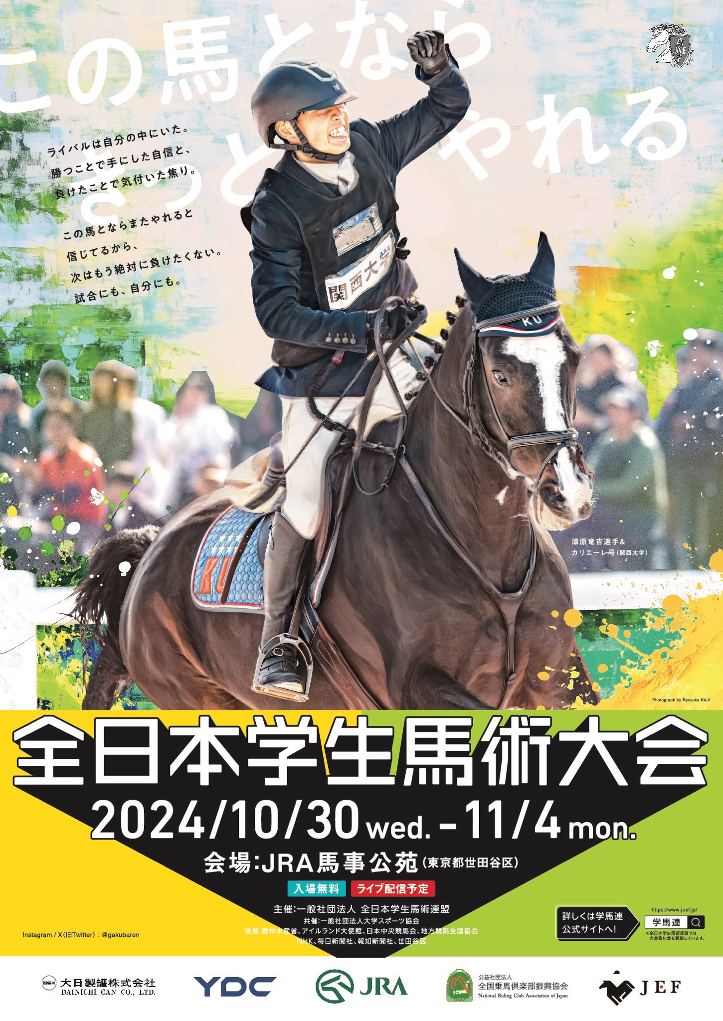 【決定】TCCホース 2頭が「全日本学生馬術大会 2024」に出場します!!