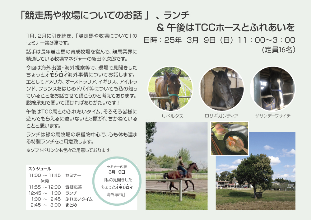 【締切】「TCC Partners Program」緑の馬牧場 主催イベント 3月開催のお知らせ