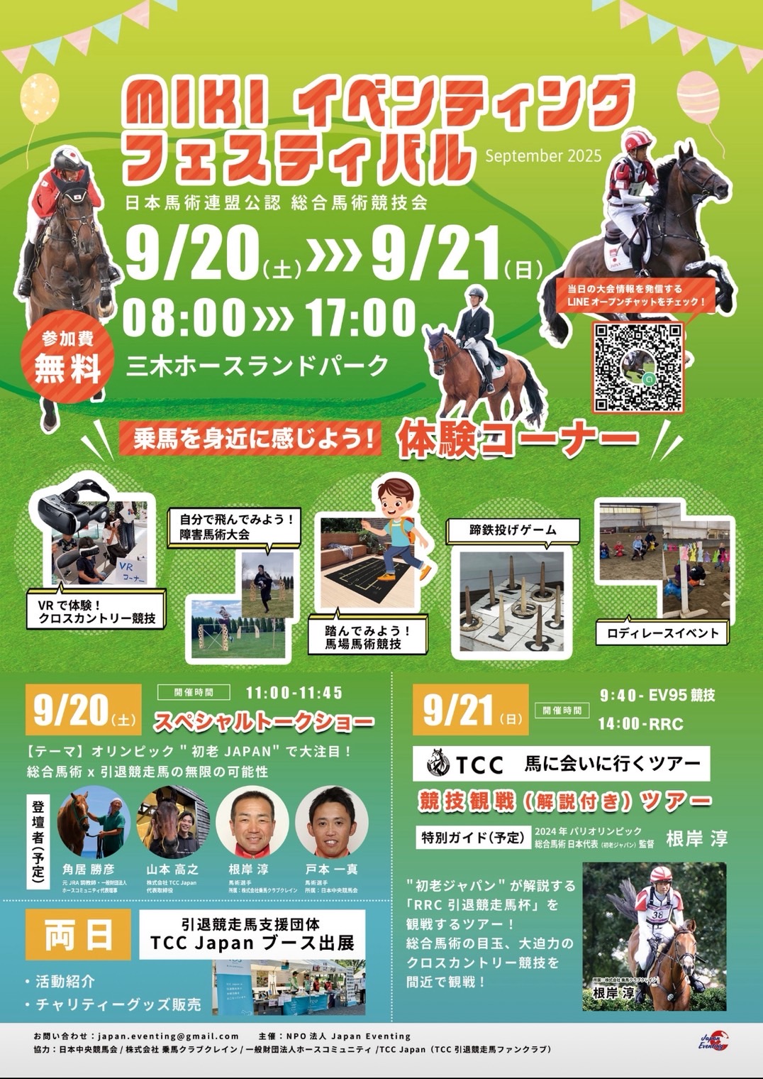 【募集】総合馬術競技会「MIKI Eventing Festival September 2025@三木ホースランドパーク」☆