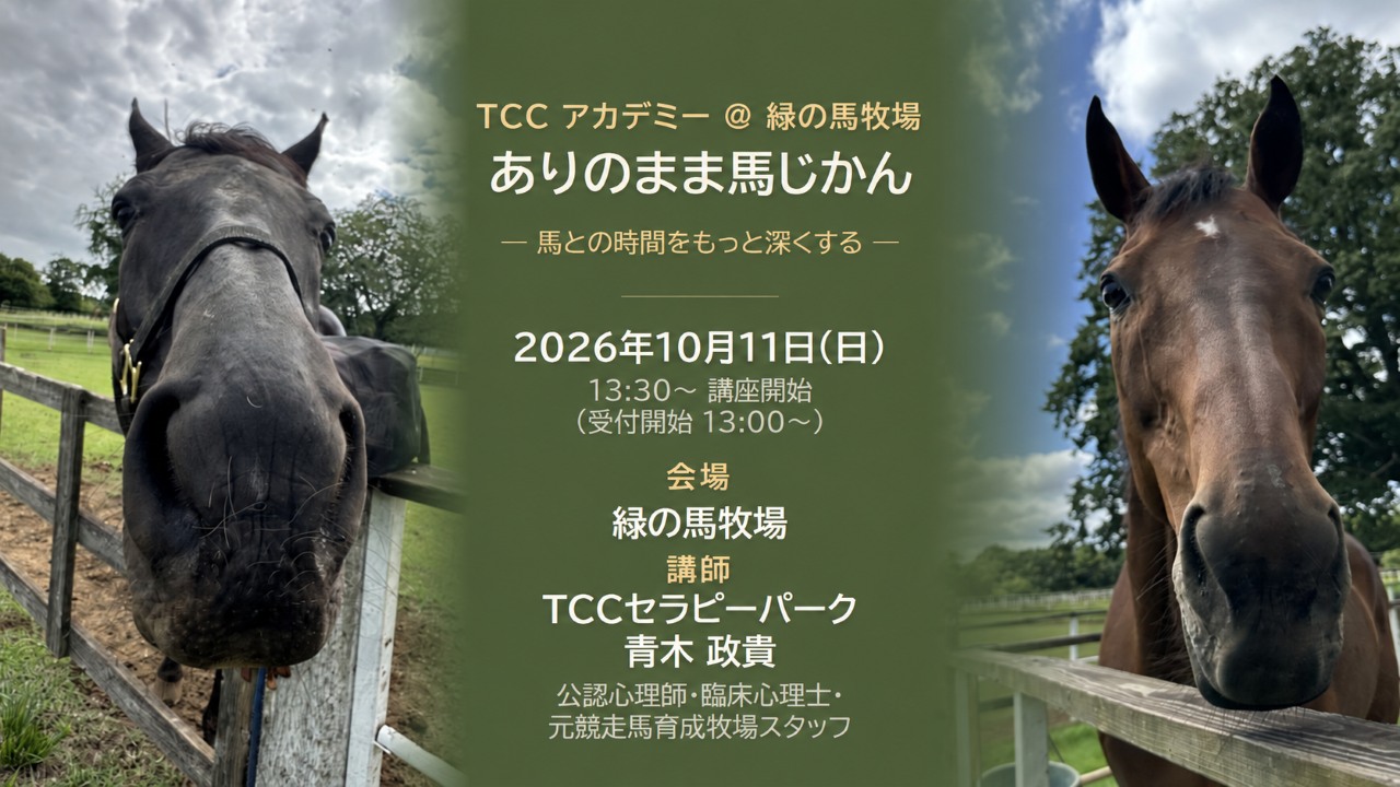【TCCアカデミー】緑の馬牧場でTCCアカデミー開催!