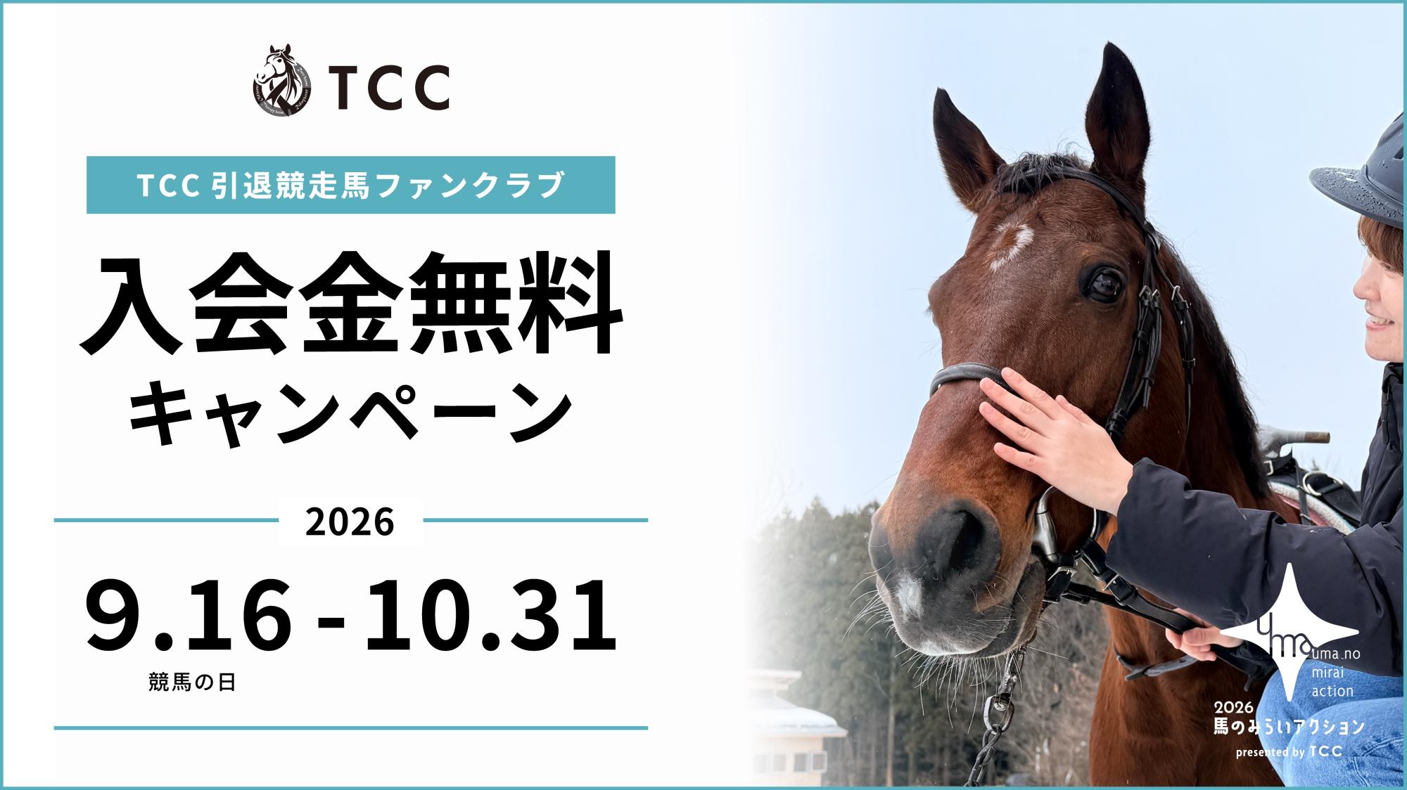 9月16日(水)スタート「TCC 引退競走馬ファンクラブ」入会金無料キャンペーン