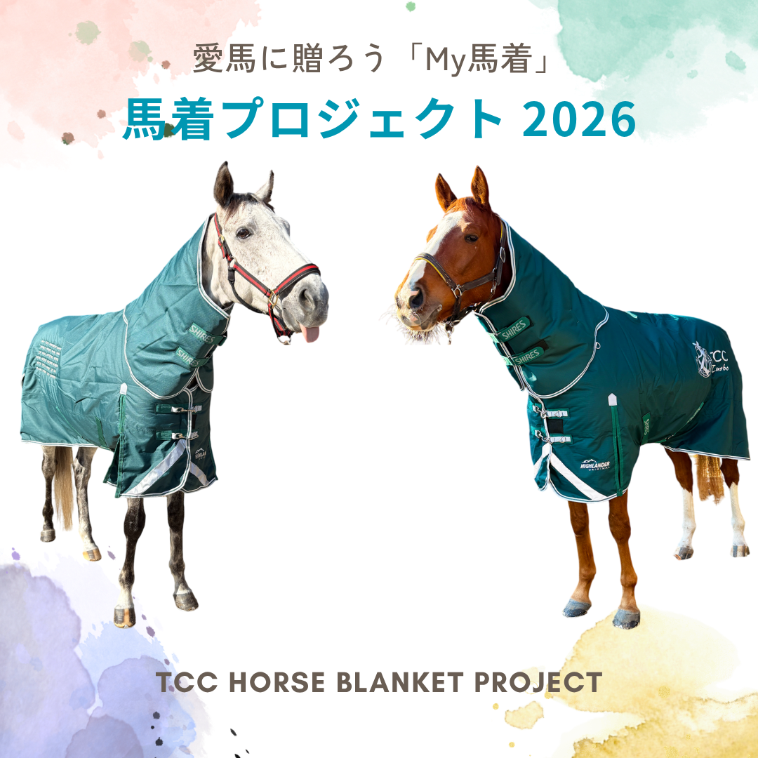 【受付開始!】 馬着プロジェクト2026 ~愛馬に贈ろう「My 馬着」~